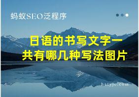 日语的书写文字一共有哪几种写法图片