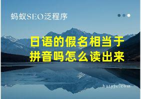 日语的假名相当于拼音吗怎么读出来