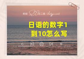 日语的数字1到10怎么写