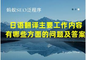 日语翻译主要工作内容有哪些方面的问题及答案