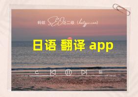 日语 翻译 app