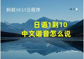 日语1到10中文谐音怎么说