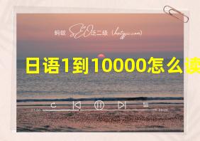 日语1到10000怎么读