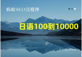 日语100到10000