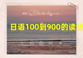 日语100到900的读法