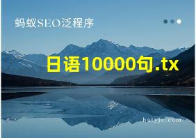 日语10000句.tx