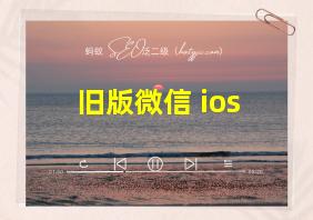 旧版微信 ios