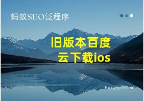 旧版本百度云下载ios