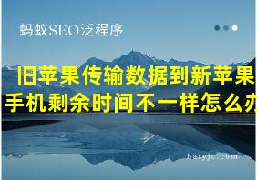 旧苹果传输数据到新苹果手机剩余时间不一样怎么办