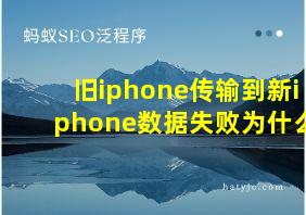 旧iphone传输到新iphone数据失败为什么