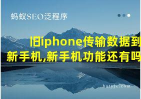 旧iphone传输数据到新手机,新手机功能还有吗