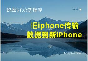 旧iphone传输数据到新iPhone