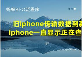 旧iphone传输数据到新iphone一直显示正在查找