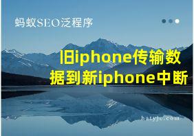 旧iphone传输数据到新iphone中断