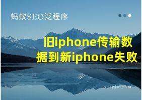 旧iphone传输数据到新iphone失败