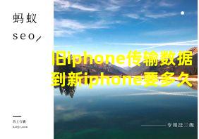 旧iphone传输数据到新iphone要多久