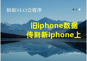 旧iphone数据传到新iphone上