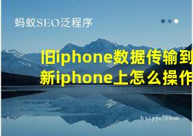 旧iphone数据传输到新iphone上怎么操作