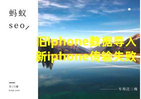 旧iphone数据导入新iphone传输失败