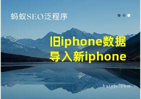 旧iphone数据导入新iphone