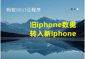 旧iphone数据转入新iphone