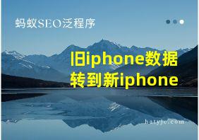 旧iphone数据转到新iphone