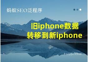 旧iphone数据转移到新iphone