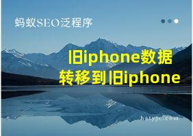 旧iphone数据转移到旧iphone