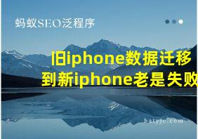 旧iphone数据迁移到新iphone老是失败