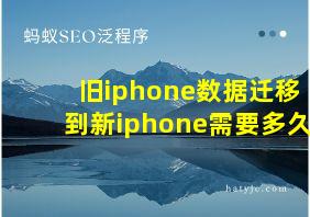 旧iphone数据迁移到新iphone需要多久