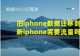 旧iphone数据迁移到新iphone需要流量吗