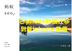 旧iphone数据迁移到新iphone 微信