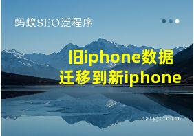 旧iphone数据迁移到新iphone