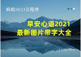 早安心语2021最新图片带字大全