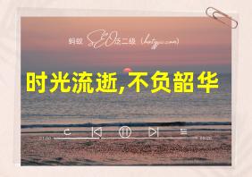 时光流逝,不负韶华