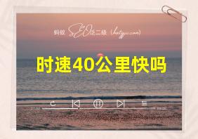 时速40公里快吗