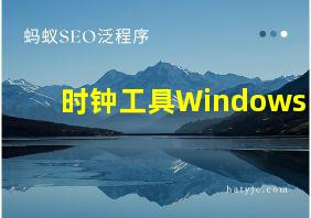 时钟工具Windows