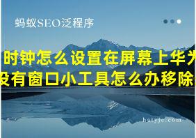 时钟怎么设置在屏幕上华为没有窗口小工具怎么办移除来