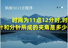 时间为11点12分时,时针和分针所成的夹角是多少度