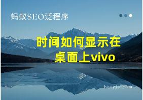 时间如何显示在桌面上vivo