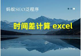 时间差计算 excel