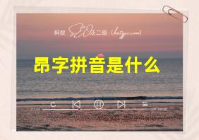 昂字拼音是什么