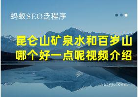 昆仑山矿泉水和百岁山哪个好一点呢视频介绍