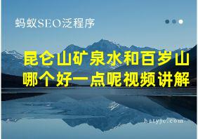 昆仑山矿泉水和百岁山哪个好一点呢视频讲解