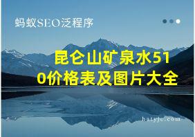 昆仑山矿泉水510价格表及图片大全