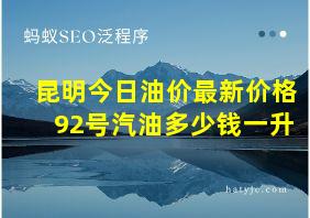 昆明今日油价最新价格92号汽油多少钱一升