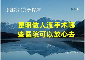 昆明做人流手术哪些医院可以放心去