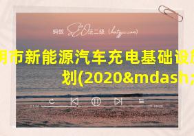 昆明市新能源汽车充电基础设施规划(2020—2025年)