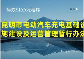 昆明市电动汽车充电基础设施建设及运营管理暂行办法