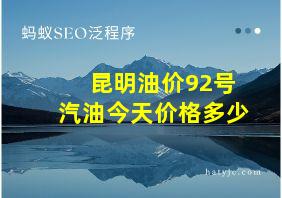 昆明油价92号汽油今天价格多少